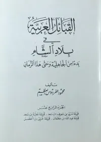 القبائل العربية في بلاد الشام ابتداءً من الجاهلية وحتى هذا الزمان - الجزء الرابع عشر ( قبيلة مرة بن عوف بن سعد - قبيلة تعلبة بن سعد - قبيلة عبد الله بن عطفان - قبيلة غنيّ بن أعصر )