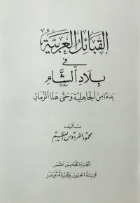 القبائل العربية في بلاد الشام ابتداءً من الجاهلية وحتى هذا الزمان - الجزء الخامس عشر ( قبيلة الجبور وقبيلة ثقيف )