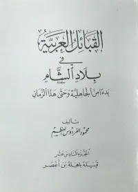 القبائل العربية في بلاد الشام بدءاَ من الجاهلية وحتى هذا الزمان - الجزء السادس عشر ( قبيلة باهلة بن أعصُر )