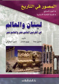 المصور في التاريخ : الجزء السابع - لبنان والعالم في القرنين الثامن عشر والتاسع عشر