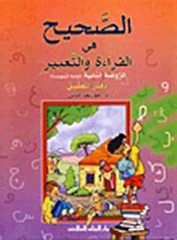 الصحيح في القراءة والتعبير الروضة الثانية : دفتر التطبيق