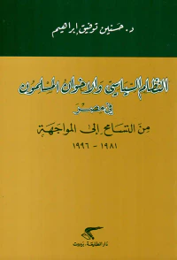 غلاف النظام السياسي والاخوان المسلمون في مصر