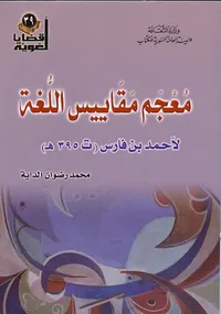 معجم مقاييس اللغة لأحمد بن فارس ( ت 395 هـ )