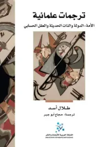 ترجمات علمانية : الأمة - الدولة والذات الحديثة والعقل الحسابي