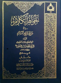 جواهر الكلام في شرح شرائع الإسلام
