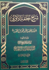 شرح حلقات الأصول