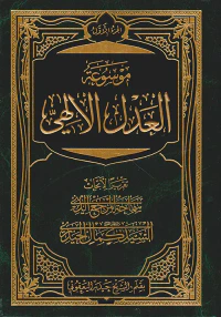 موسوعة العدل الإلهي