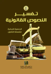 تفسير النصوص القانونية