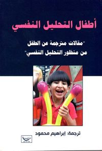 أطفال التحليل النفسي ؛ مقالات مترجمة عن الطفل من منظور التحليل النفسي