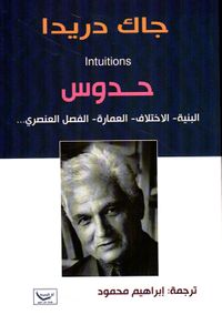 حدوس البنية - الاختلاف - العمارة - الفصل العنصري ...