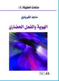 متاهات الحقيقة (1) : الهوية والفعل الحضاري