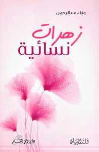 زهرات نسائية