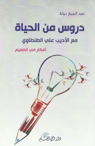 دروس من الحياة مع الاديب علي الطنطاوي