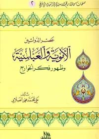 عصر الدولتين الأموية والعباسية وظهور فكر الخوارج