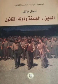 الدين ، العلمنة ودولة القانون