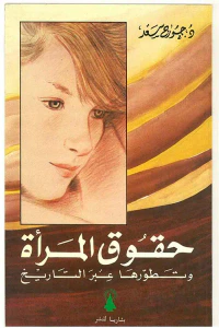حقوق المرأة وتطورها عبر التاريخ