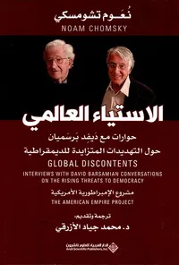 الإستياء العالمي - حوارات مع ديفد برسميان حول التهديدات المتزايدة للديمقراطية