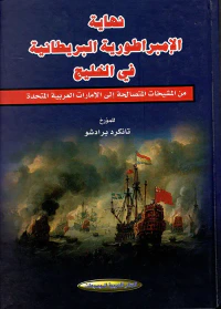 نهاية الامبراطورية البريطانية في الخليج
