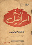 دولة إسرائيل