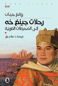 رحلات جينغ خه إلى المحيطات الغربية