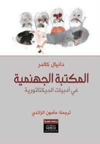 غلاف المكتبة الجهنمية ؛ في أدبيات الديكتاتورية