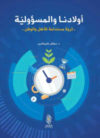 أولادنا والمسؤولية ؛ ثروة مستدامة للأهل والوطن