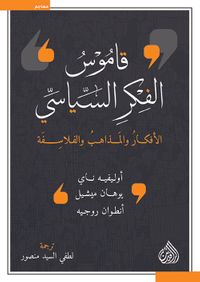 قاموس الفكر السياسي الأفكار والمذاهب والفلاسفة