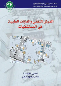 الفرش التقني والغازات الطبية في المستشفيات