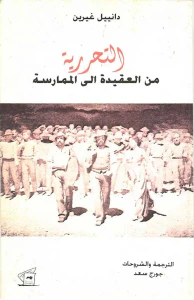 التحررية من العقيدة إلى الممارسة