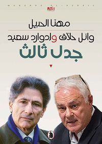 غلاف وائل حلاق وإدوارد سعيد ؛ جدل ثالث