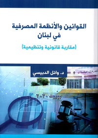 القوانين والأنظمة المصرفية في لبنان (مقاربة قانونية وتنظيمية )