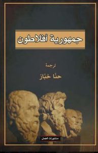 جمهورية افلاطون