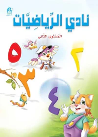نادي الرياضيات - المستوى الثاني