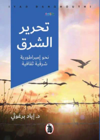 غلاف تحرير الشرق ؛ نحو إمبراطورية شرقية ثقافية