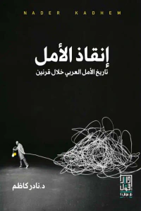 إنقاذ الأمل ؛ تاريخ الأمل العربي خلال قرنين