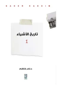 غلاف تاريخ الأشياء