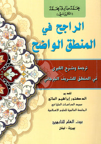الراجح في المنطق الواضح