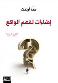 إضاءات لفهم الواقع