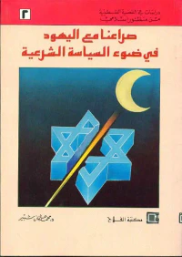 غلاف صراعنا مع اليهود ؛ في ضوء السياسة الشرعية
