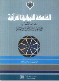 الفلسفة النورانية القرآنية عند الغزالي ؛ رؤية نقدية لفكر الغزالي وفلسفته