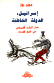 غلاف إسرائيل الدولة الخاطفة كلب الحراسة الأميركي في الشرق الأوسط