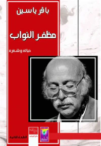 غلاف مظفر النواب - حياته وشعره