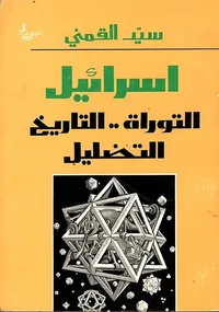 إسرائيل التوراة التاريخ التضليل