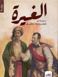 الغيرة - مستوحاة من مسرحية عطيل