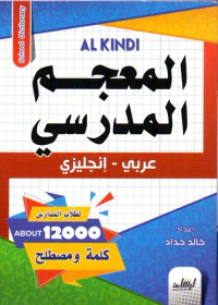 المعجم المدرسي ( عربي - انكليزي)