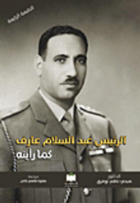 الرئيس عبد السلام عارف كما رأيته