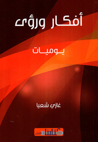 أفكار ورؤى ؛ يوميات