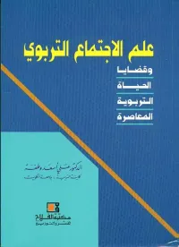 علم الاجتماع التربوي ؛ وقضايا الحياة التربوية المعاصرة