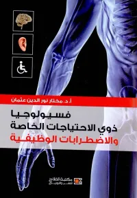 فسيولوجيا ذوي الاحتياجات الخاصة والاضطرابات الوظيفية