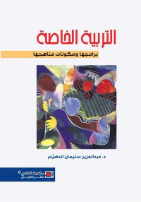 التربية الخاصة ؛ برامجها ومكونات مناهجها